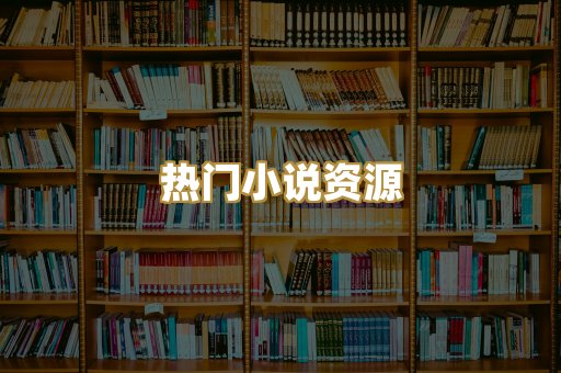 热门小说资源
