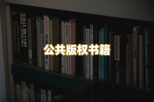 公共版权书籍