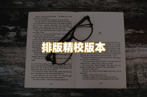 排版精校版本